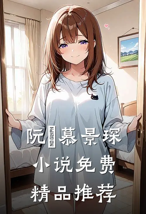 阮嫆慕景琛小说免费精品推荐