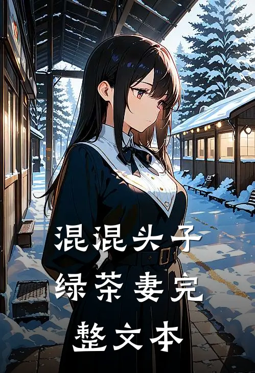 混混头子绿茶妻完整文本