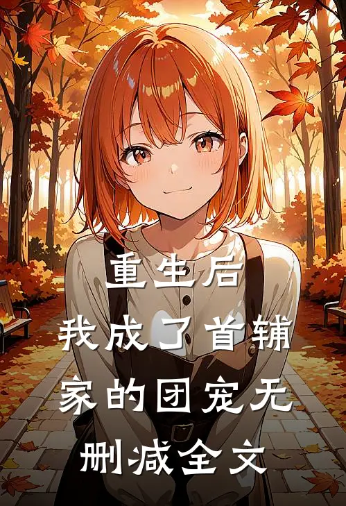 重生后，我成了首辅家的团宠无删减全文