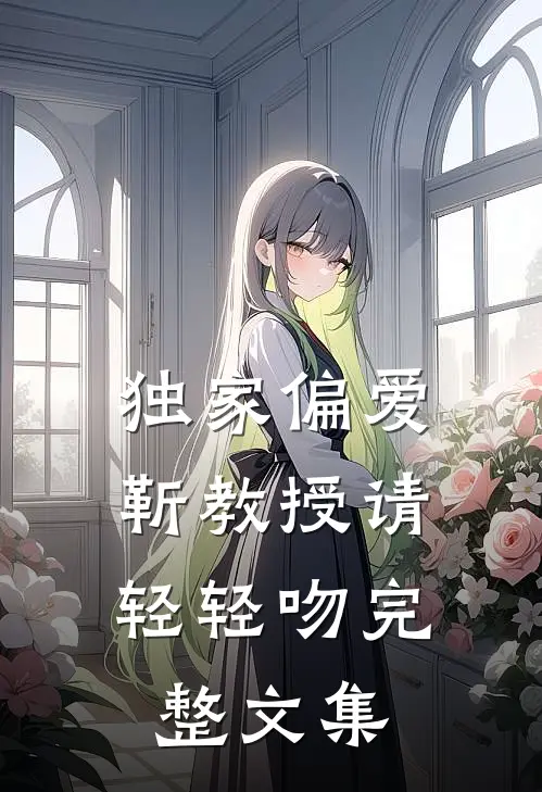 独家偏爱：靳教授请轻轻吻完整文集
