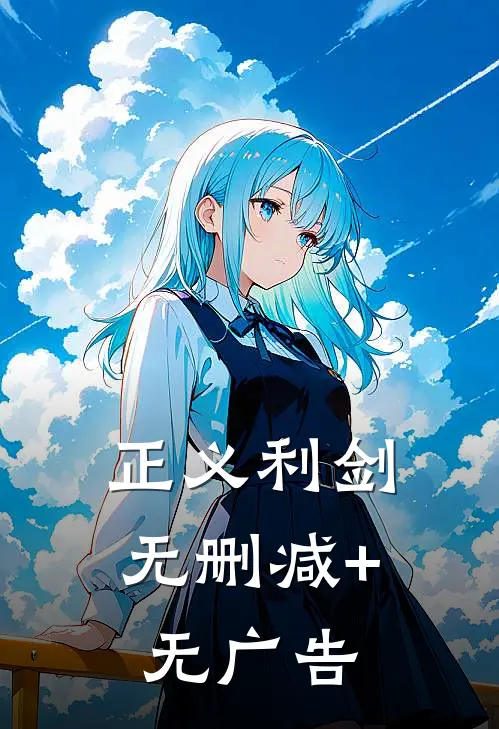 正义利剑无删减+无广告