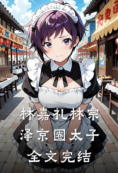 林嘉礼林宗泽 京圈太子全文完结