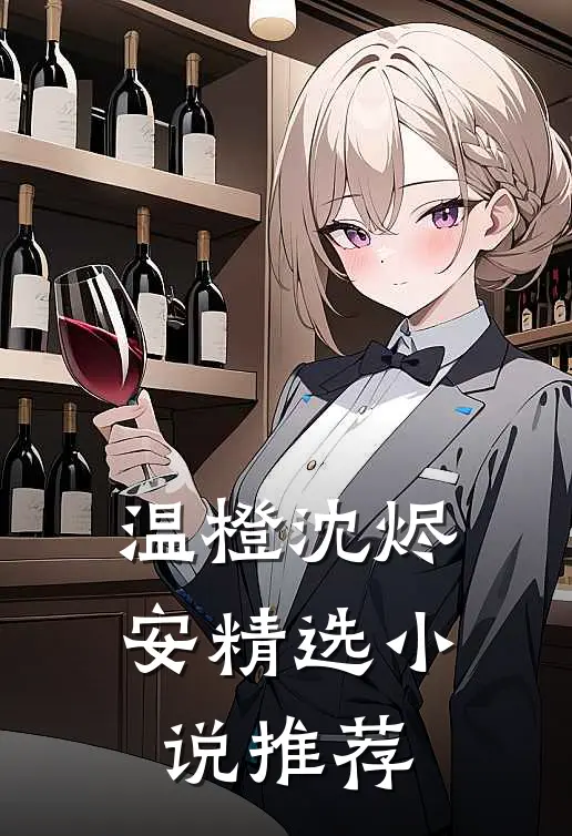 温橙沈烬安精选小说推荐