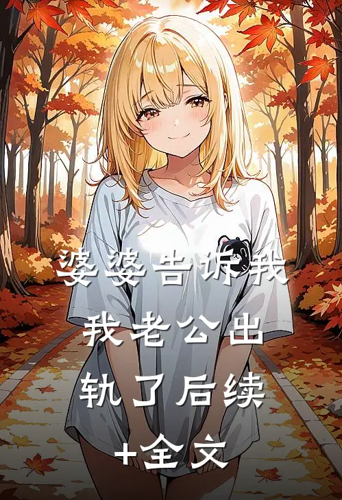 婆婆告诉我，我老公出轨了后续+全文
