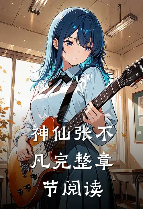 神仙张不凡完整章节阅读