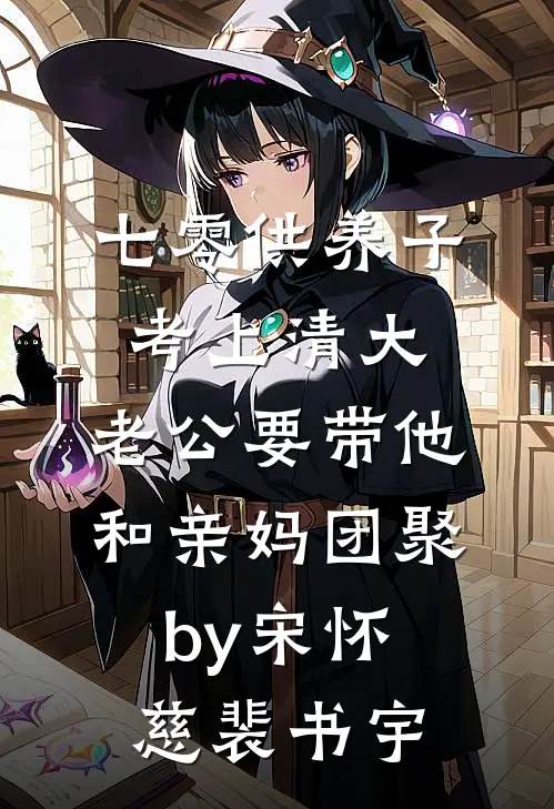 七零供养子考上清大，老公要带他和亲妈团聚by宋怀慈裴书宇