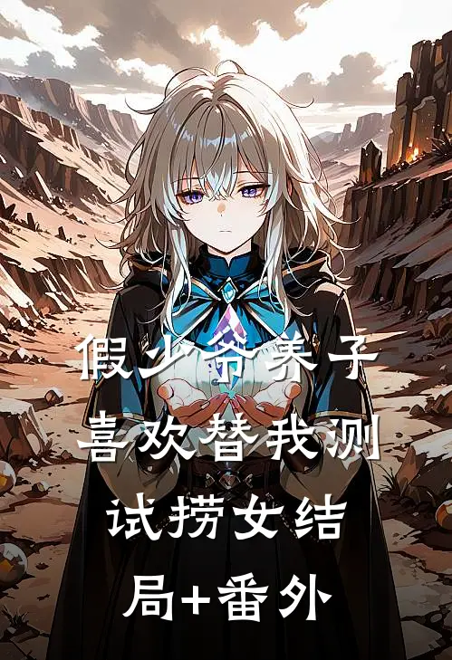 假少爷养子喜欢替我测试捞女结局+番外