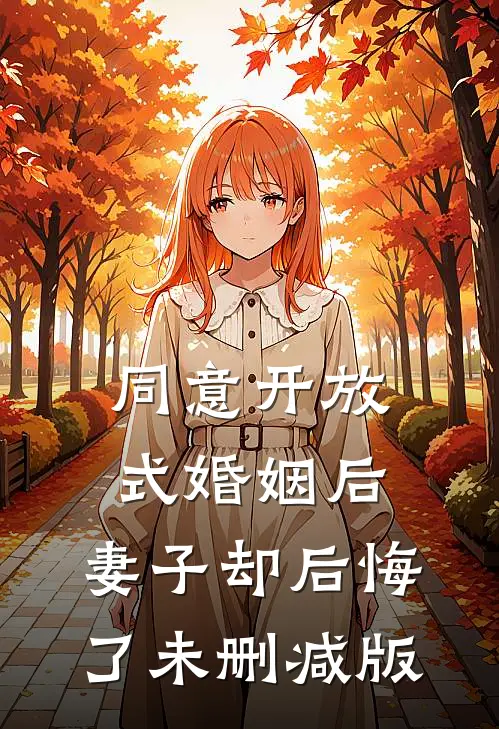同意开放式婚姻后，妻子却后悔了未删减版