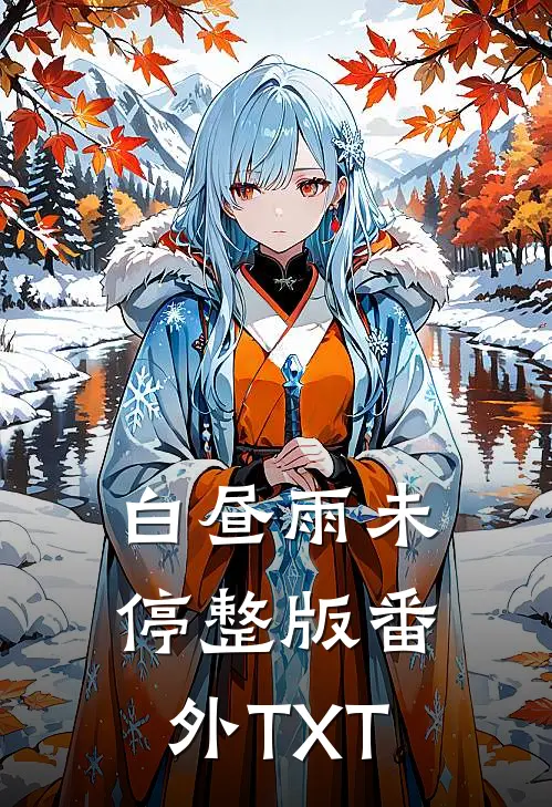 白昼雨未停整版番外TXT