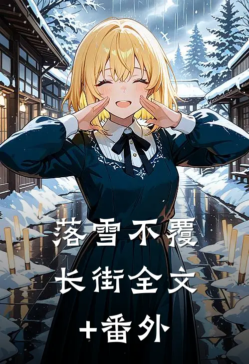 落雪不覆长街全文+番外