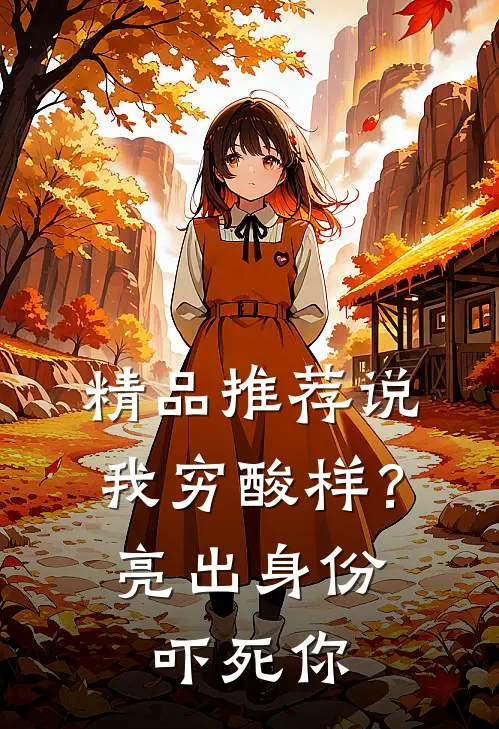 精品推荐说我穷酸样？亮出身份吓死你