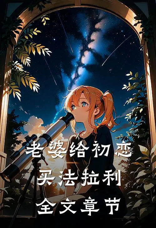 老婆给初恋买法拉利全文章节
