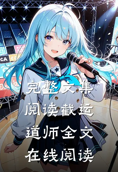 完整文集阅读截运道师全文在线阅读