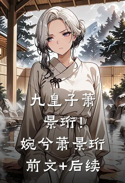 九皇子萧景珩！婉兮萧景珩前文+后续