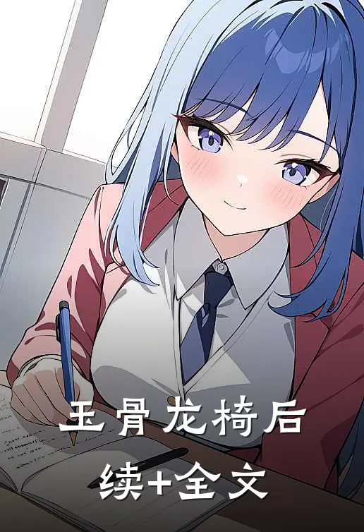 玉骨龙椅后续+全文