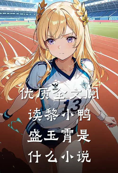 优质全文阅读黎小鸭盛玉霄是什么小说