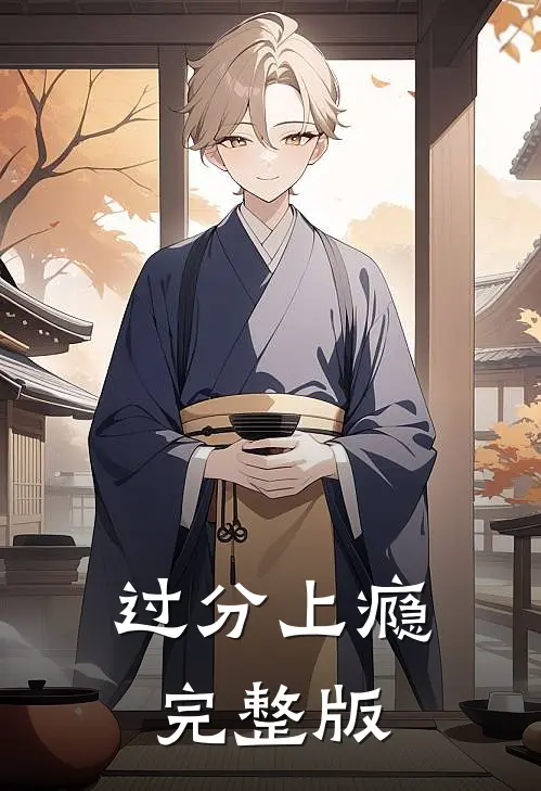 过分上瘾完整版
