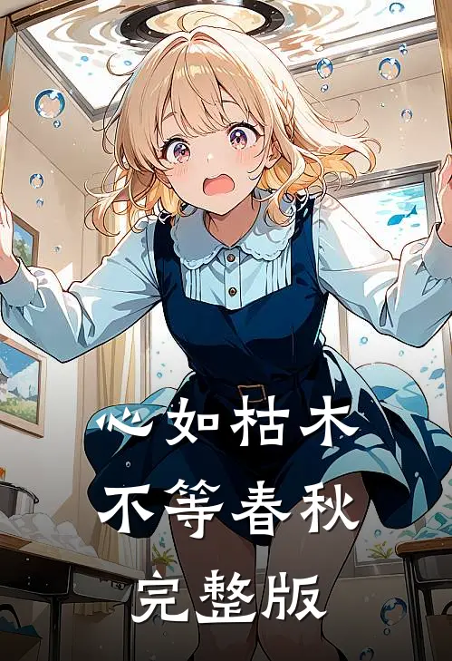 心如枯木不等春秋完整版