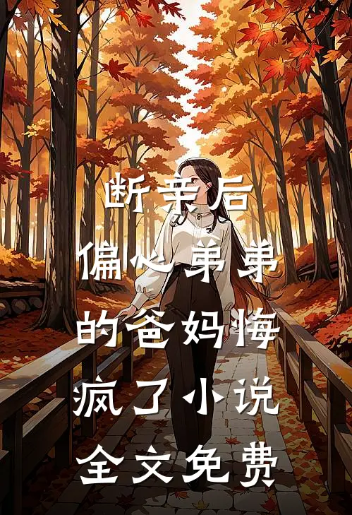 断亲后，偏心弟弟的爸妈悔疯了小说全文免费