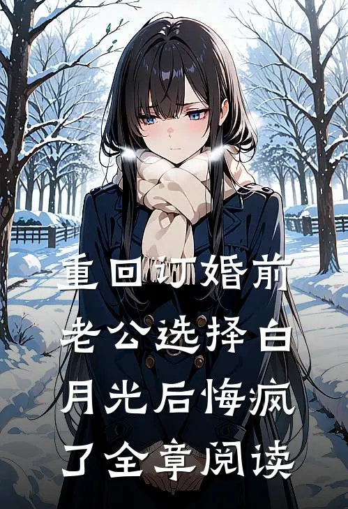 重回订婚前，老公选择白月光后悔疯了全章阅读