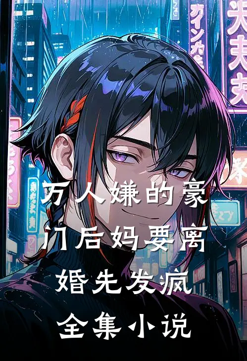 万人嫌的豪门后妈要离婚先发疯全集小说