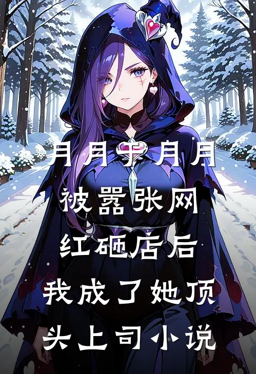 月月于月月被嚣张网红砸店后，我成了她顶头上司小说