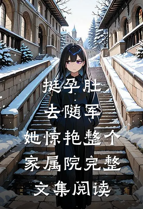挺孕肚去随军，她惊艳整个家属院完整文集阅读