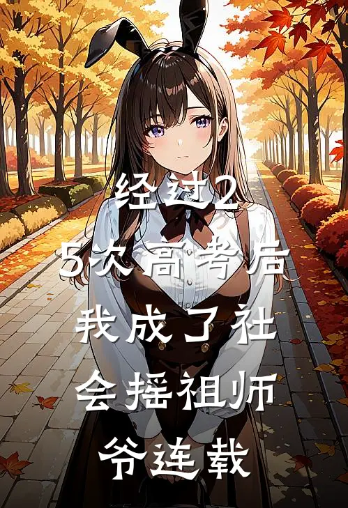 经过2.5次高考后，我成了社会摇祖师爷连载