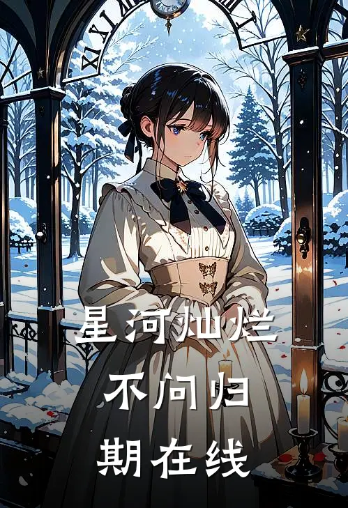 星河灿烂，不问归期在线
