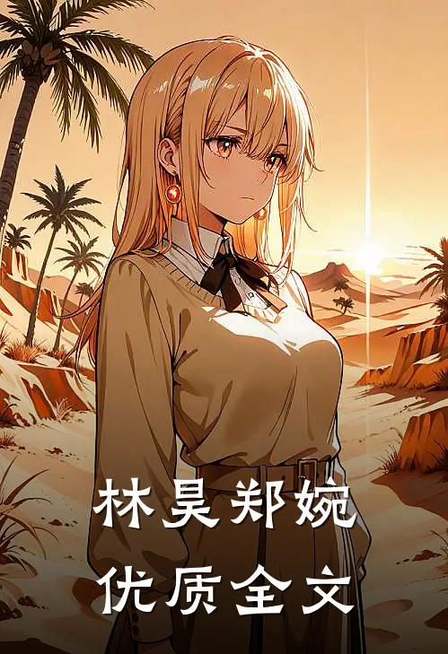 林昊郑婉优质全文