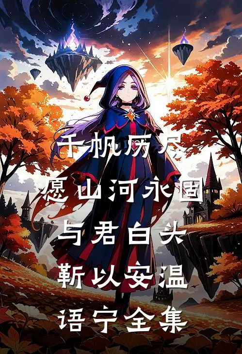 千帆历尽，愿山河永固，与君白头靳以安温语宁 全集
