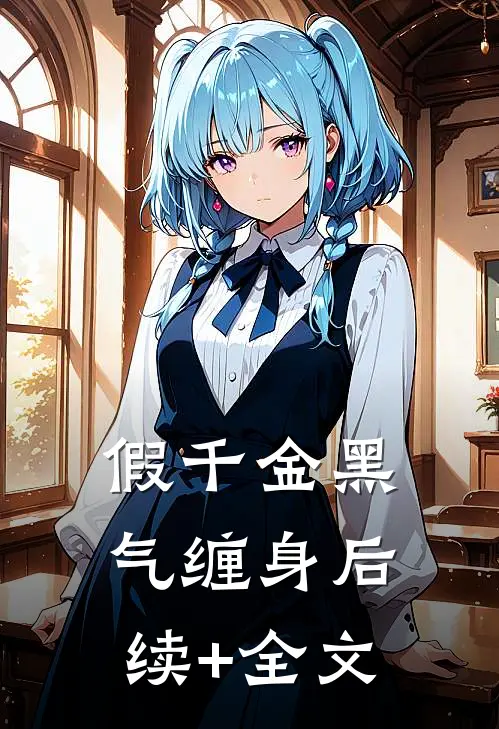 假千金黑气缠身后续+全文