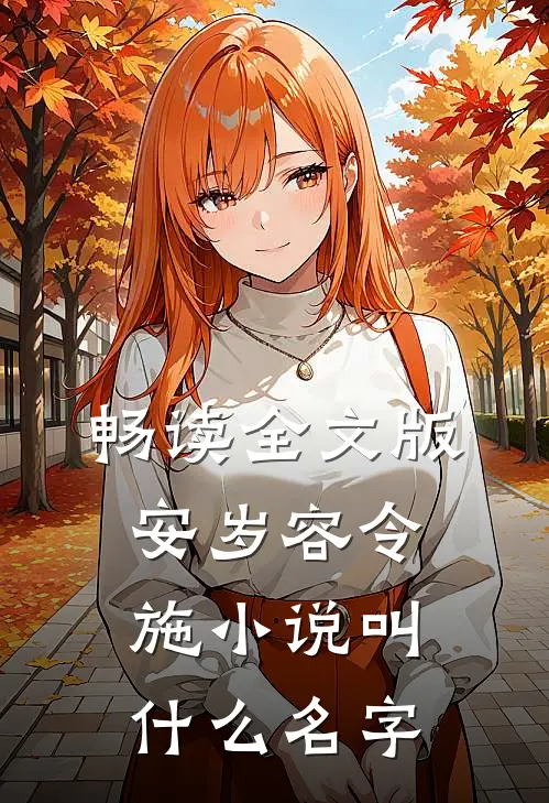 畅读全文版安岁容令施小说叫什么名字