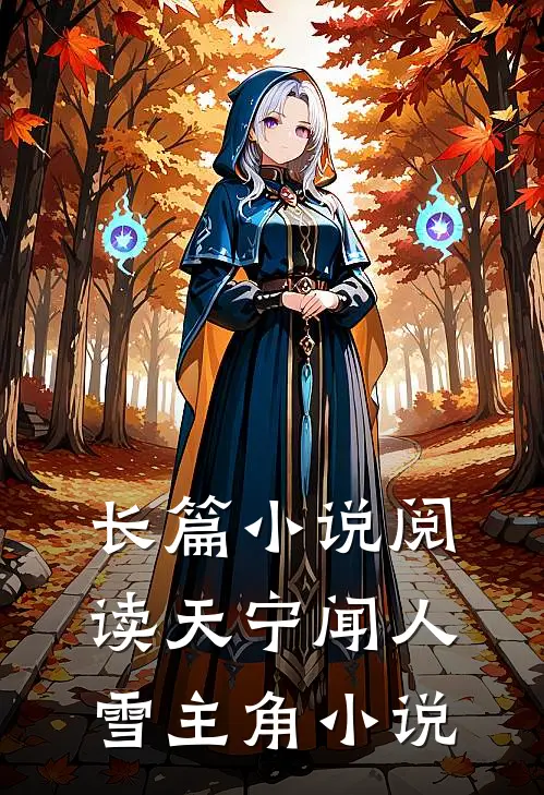 长篇小说阅读天宁闻人雪主角小说