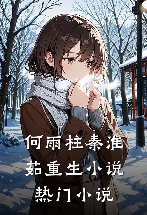 何雨柱秦淮茹重生小说热门小说