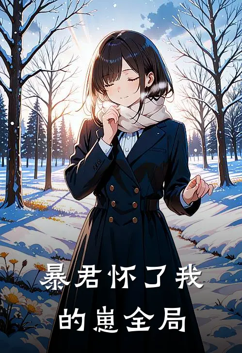 暴君怀了我的崽全局