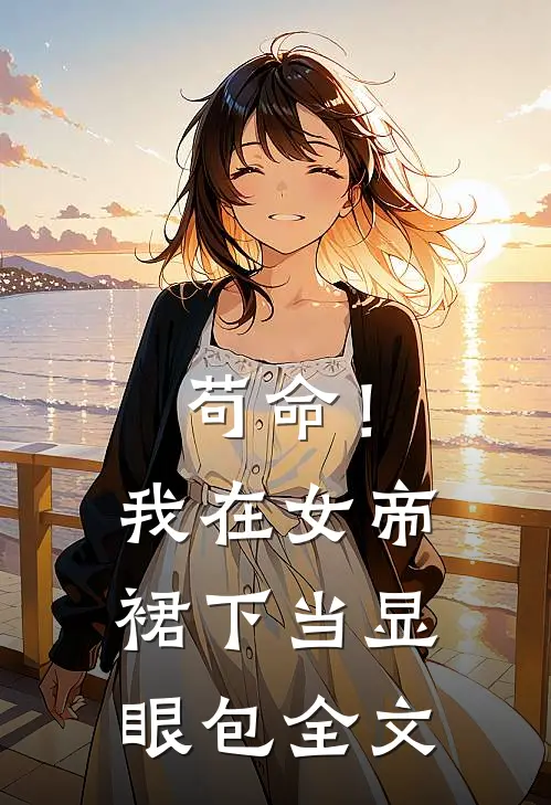 苟命！我在女帝裙下当显眼包全文