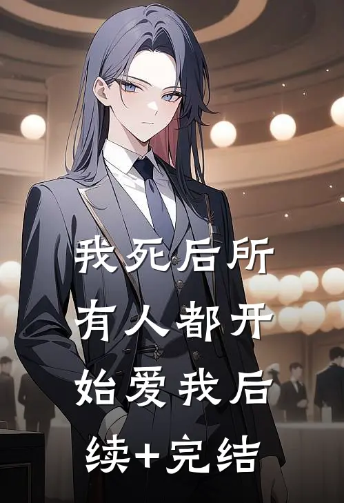 我死后所有人都开始爱我后续+完结