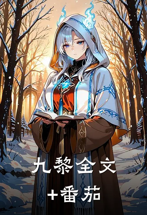 九黎全文+番茄