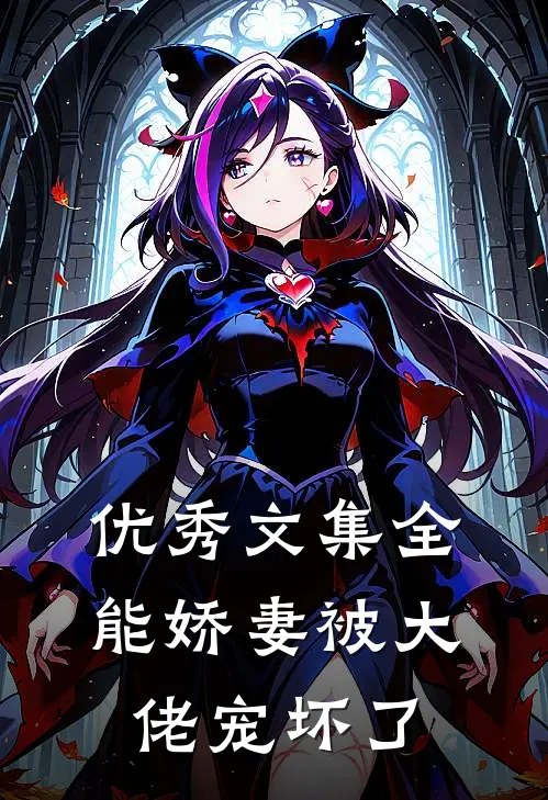 优秀文集全能娇妻被大佬宠坏了