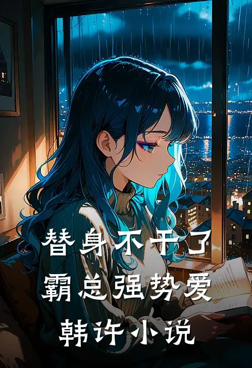 替身不干了，霸总强势爱韩许小说