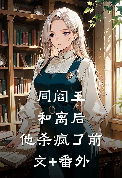 同阎王和离后，他杀疯了前文+番外