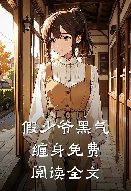 假少爷黑气缠身免费阅读全文