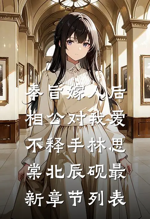 奉旨嫁人后，相公对我爱不释手林思棠北辰砚最新章节列表