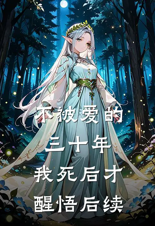 不被爱的三十年，我死后才醒悟后续