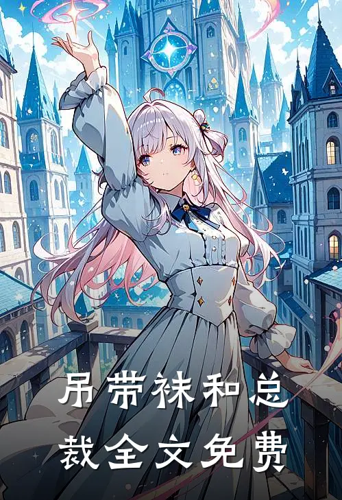 吊带袜和总裁全文免费