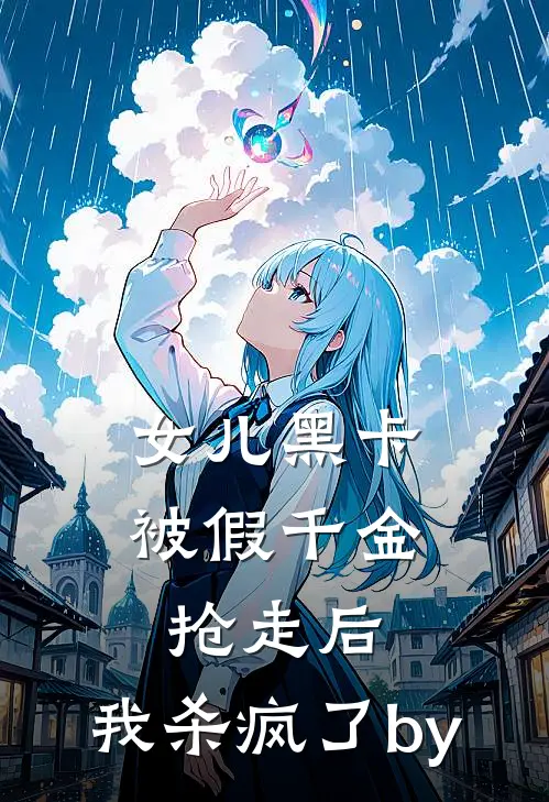 女儿黑卡被假千金抢走后，我杀疯了by