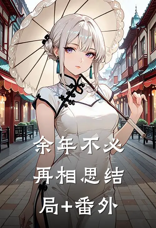 余年不必再相思结局+番外
