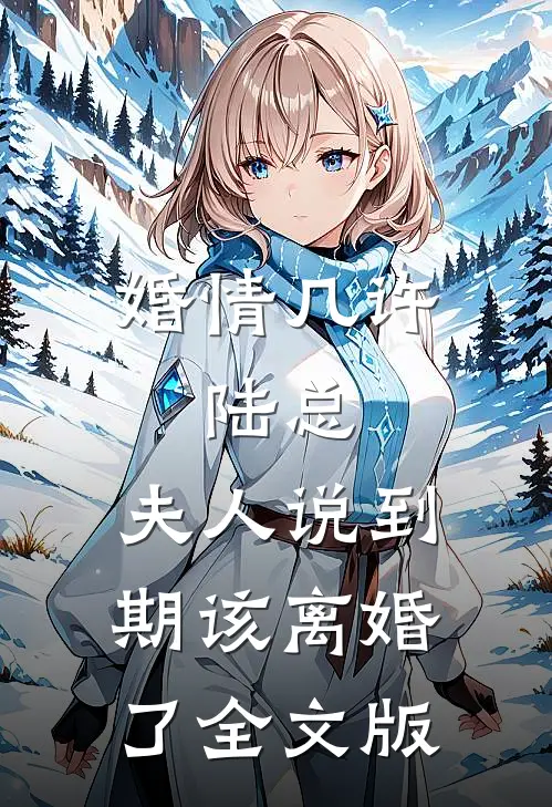 婚情几许：陆总，夫人说到期该离婚了全文版
