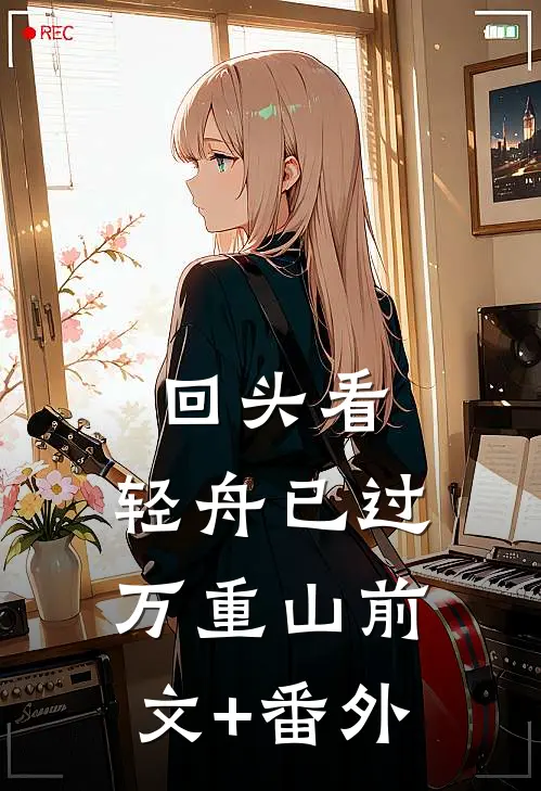 回头看，轻舟已过万重山前文+番外